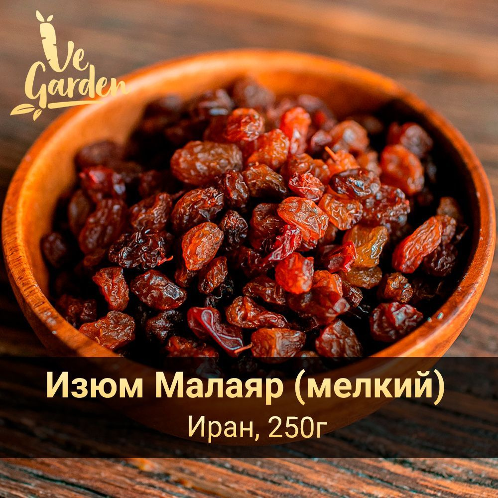 Изюм Малаяр мелкий, без сахара, 250 гр. Сухофрукты VeGarden. #1