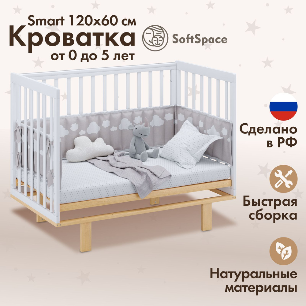Детская кроватка для новорожденного SoftSpace Smart прямоугольная, 120х60 см, Береза, цвет Белый/Натуральный #1