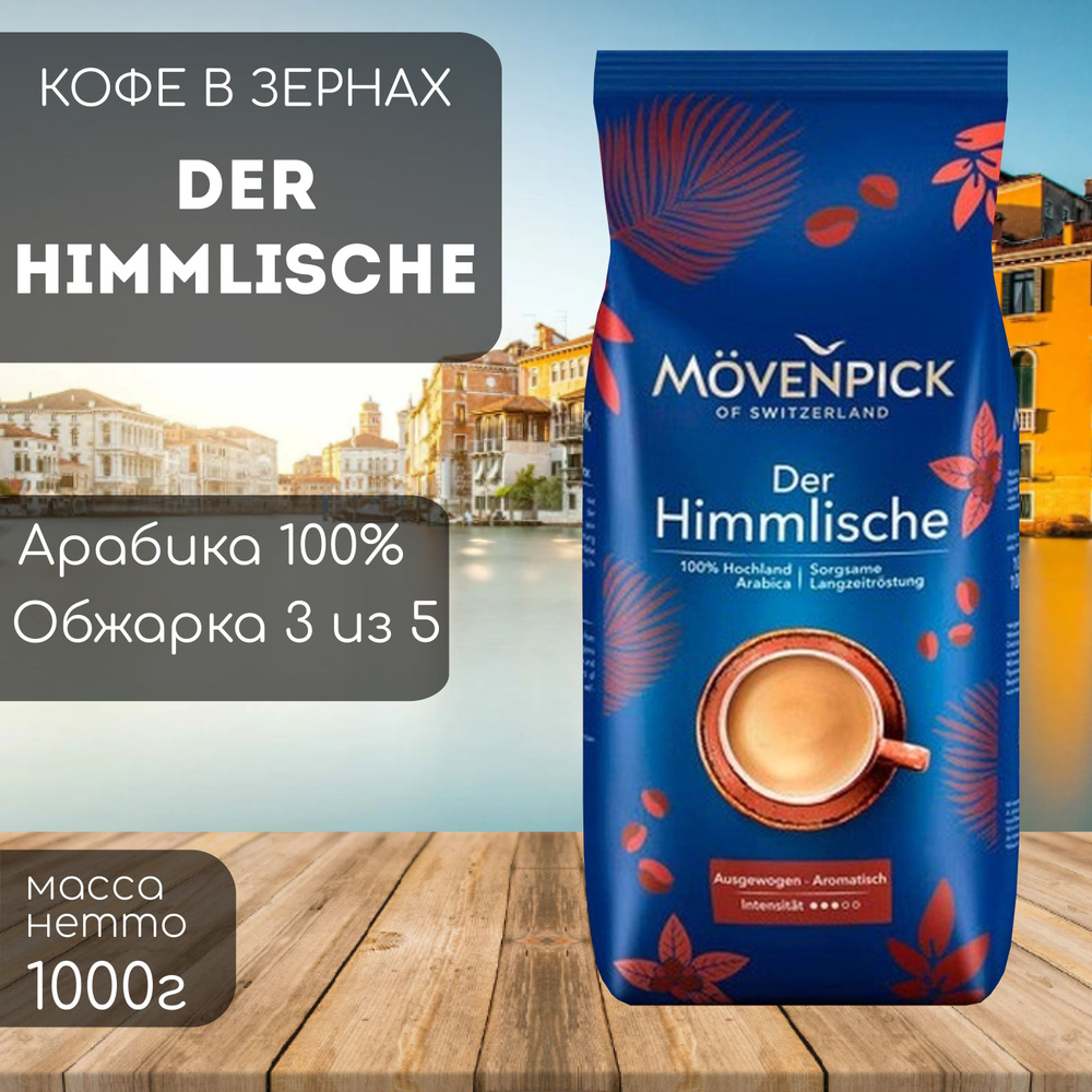 Кофе в зернах Movenpick der Himmlische 1 кг #1