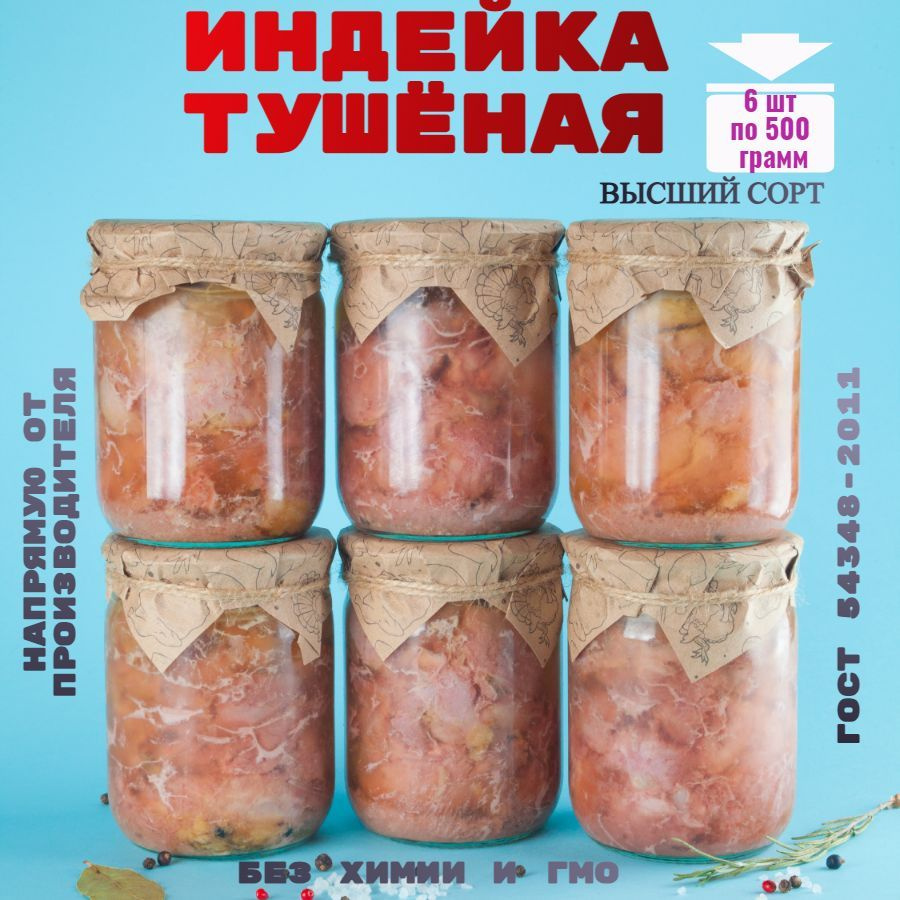 Консервы мясные, индейка, 6 банок, 