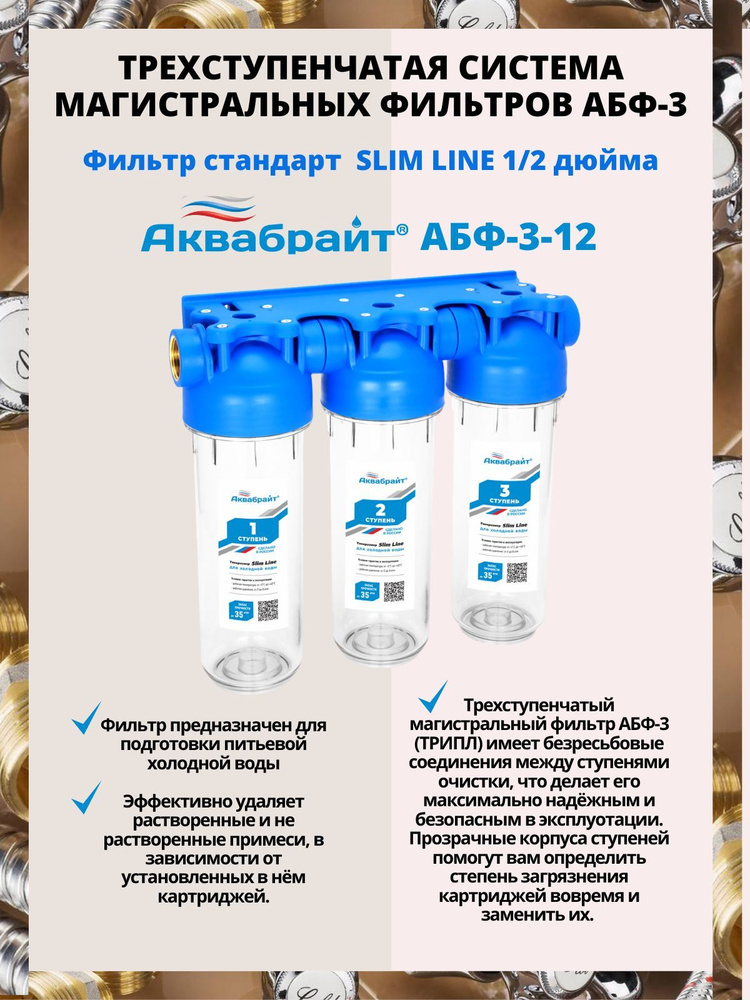 АБФ-3 1/2, ТРОЙНОЙ Фильтр стандарт SLIM LINE #1