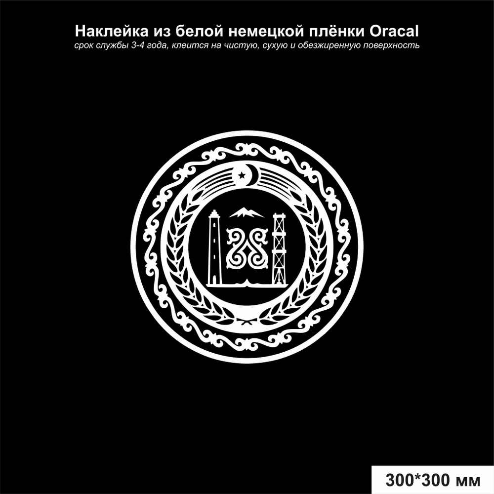 Наклейка на авто герб Чечни, цвет белый, 300х300 мм - купить по выгодным  ценам в интернет-магазине OZON (1140098755)