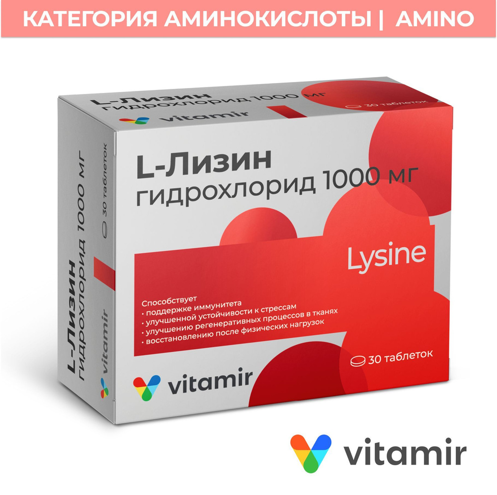 L-Лизин VITAMIR аминокислота для иммунитета и увеличения мышечной массы таб. №30  #1