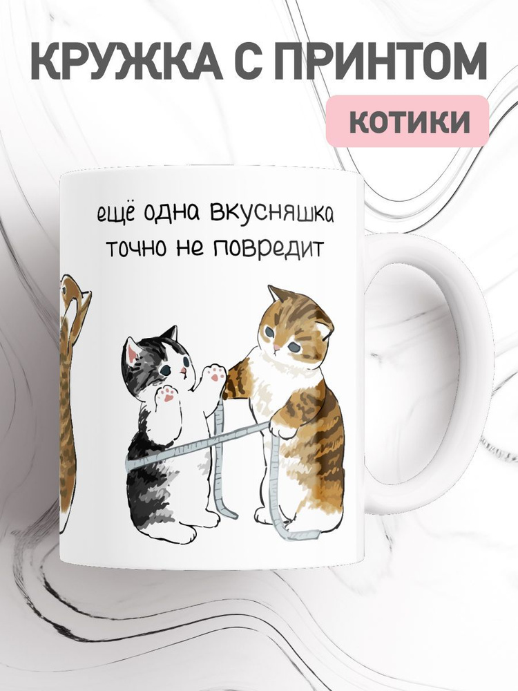 jojo print Кружка "мем с котами", 330 мл, 1 шт #1