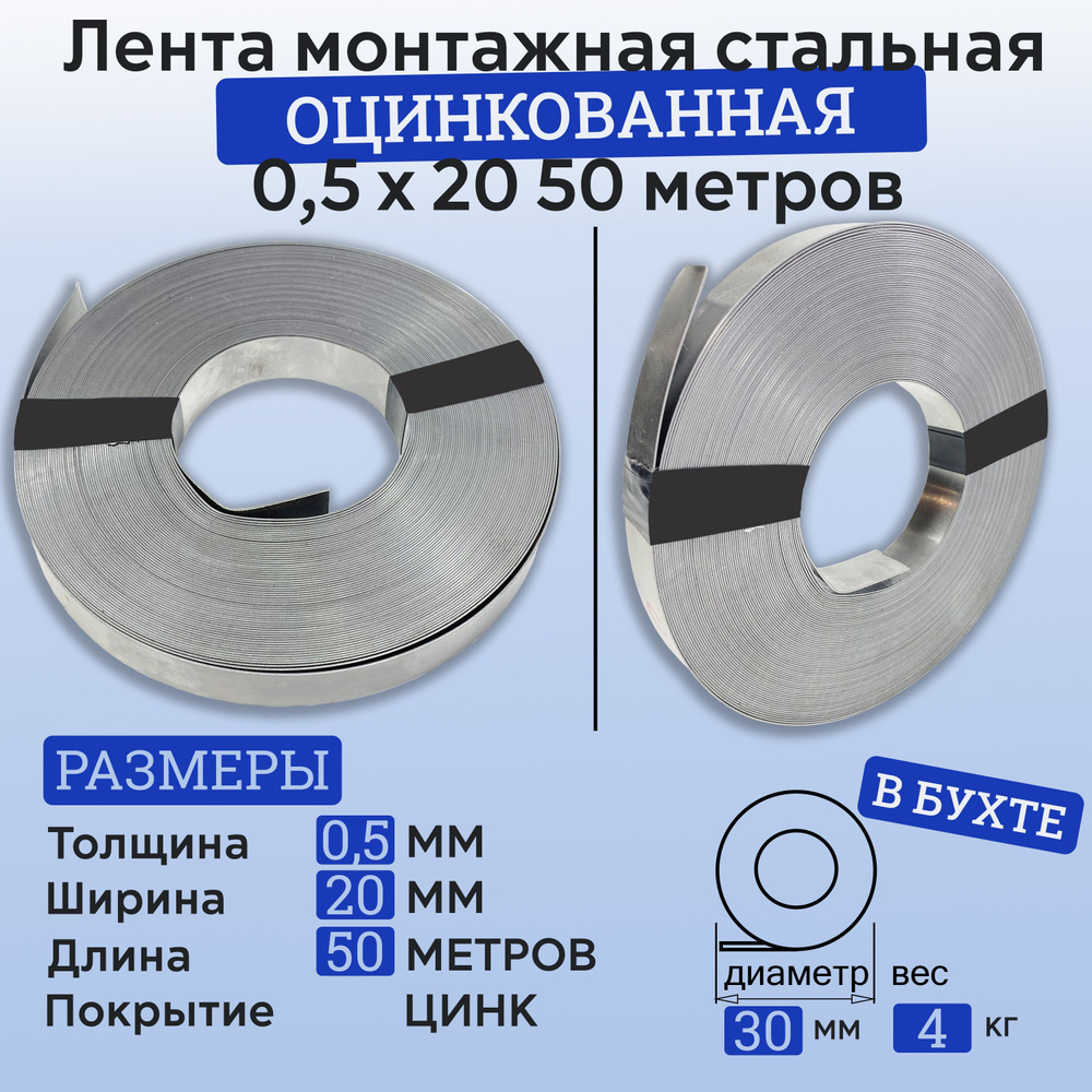 Лента монтажная 0,5х20 50 метров ОЦИНКОВАННАЯ/ лента крепежная 20х0,5 50 м/ лента для сип стальная/ металлическая #1