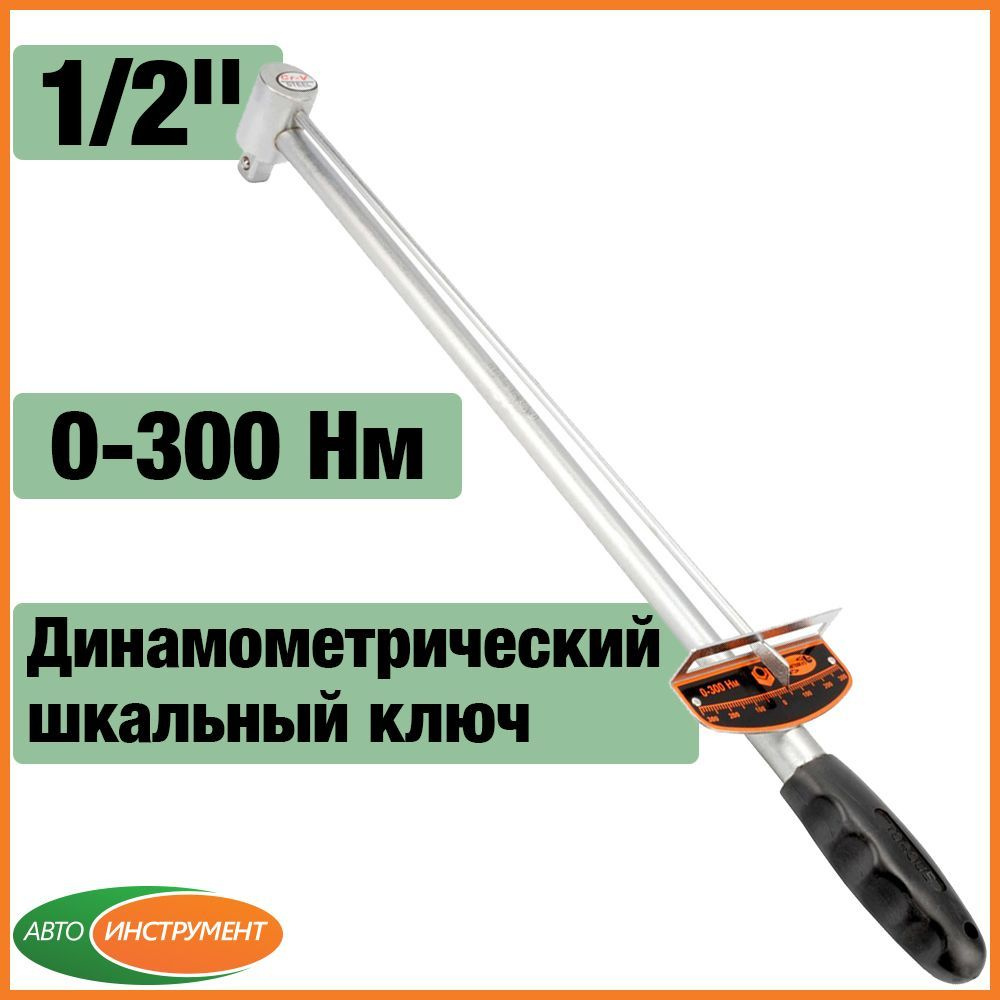 Шкальный динамометрический ключ 1/2" АвтоDело 40312, стрелочный 0-300 Hм  #1