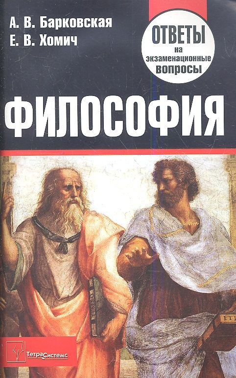 Философия. Ответы на экзаменационные вопросы #1