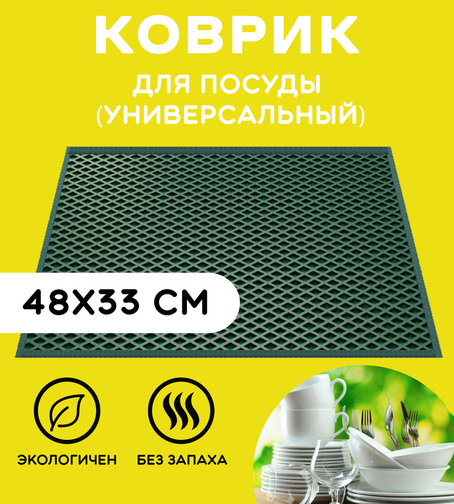 «EVA-EKB» Коврик для сушки посуды , 48 см х 33 см , 1 шт #1