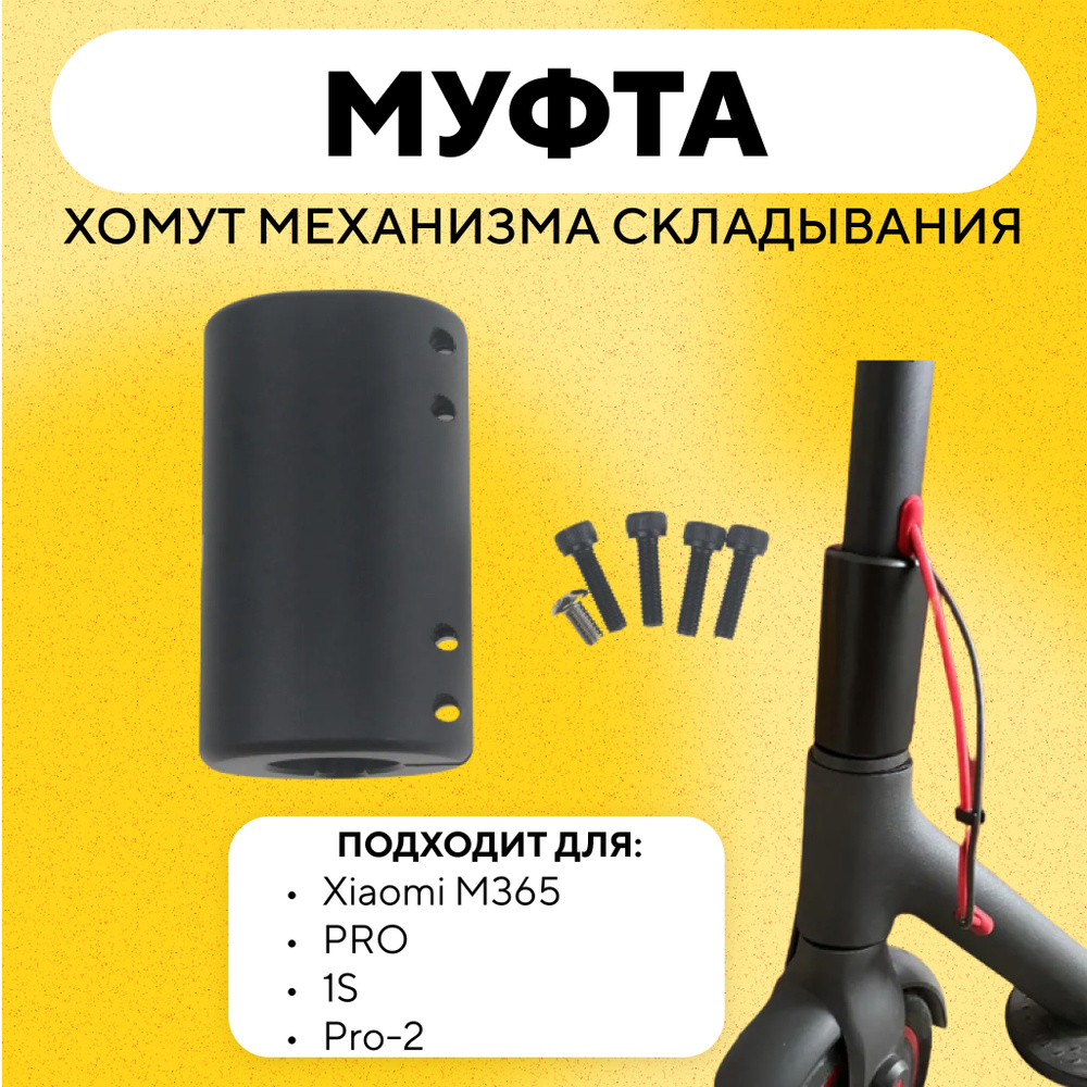 Муфта хомут механизма складывания для электросамоката Xiaomi, черный  #1