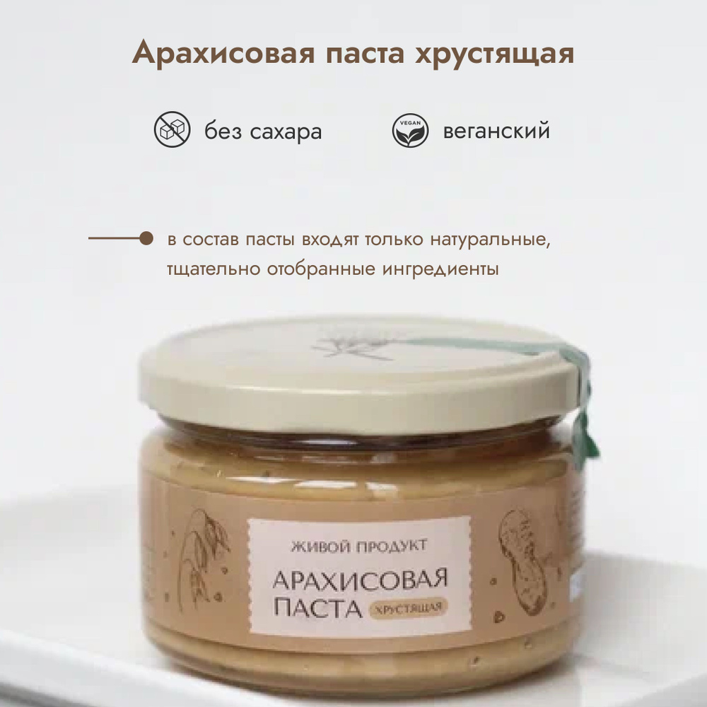 Паста Живой продукт арахисовая хрустящая, натуральная без сахара, 225 г  #1