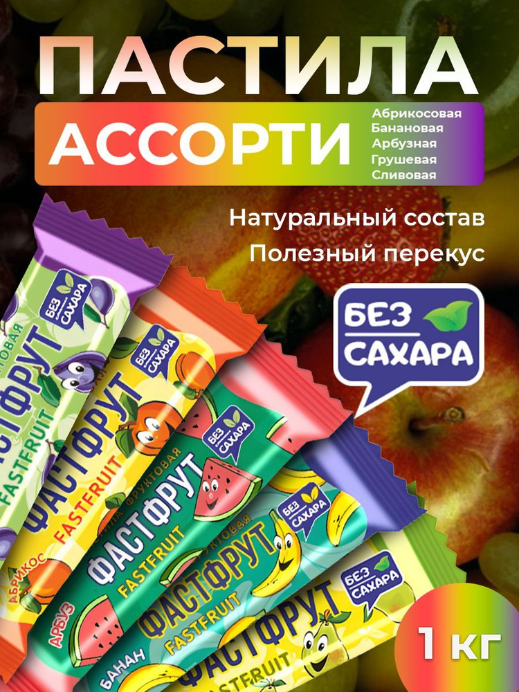 Пастила фруктовая без сахара ФАСТФРУТ - 950 грамм #1