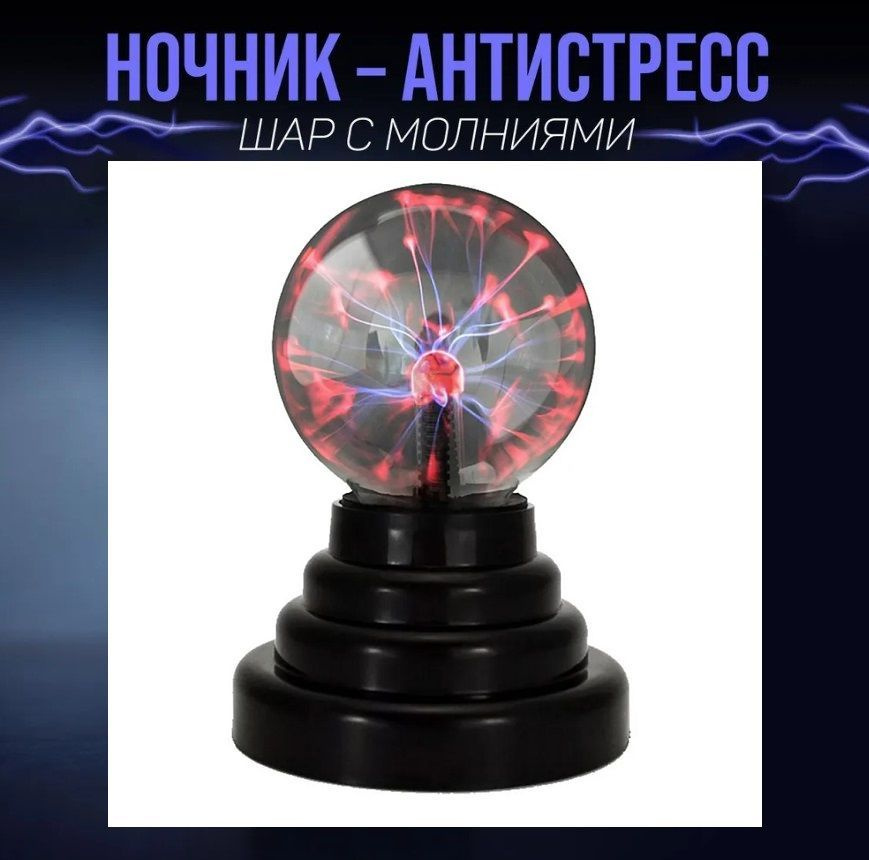 Светильник Плазменный шар с молниями / Ночник антистресс / Магическая лампа диаметром 8 см  #1