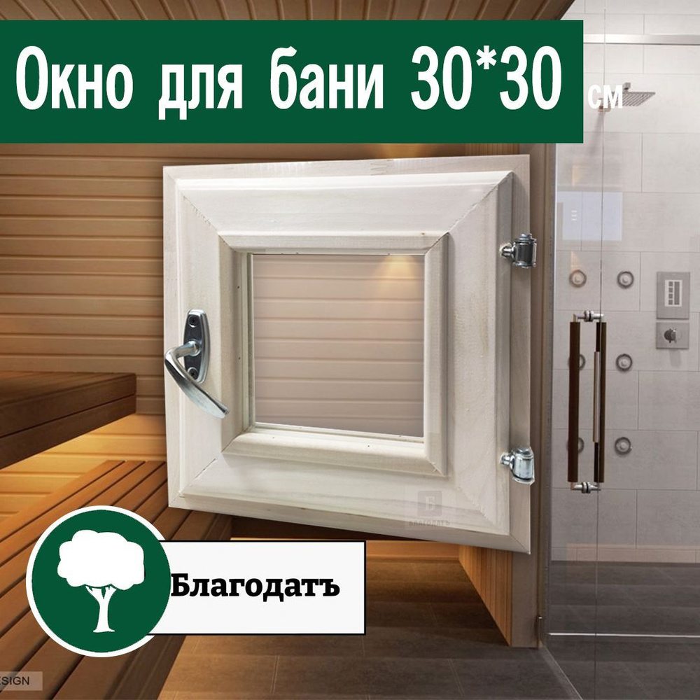 Окно для бани из массива 30*30 см #1