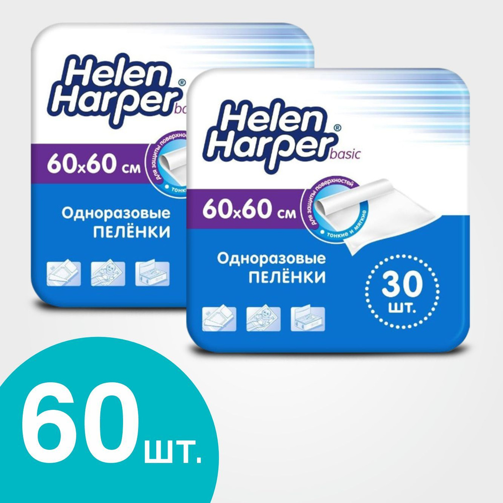 Пеленки одноразовые 60х60 Helen Harper Basic - 60 шт медицинские, для взрослых, детские  #1