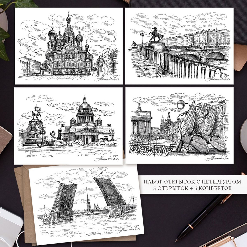 Набор открыток от Alexandra Iv. "Санкт-Петербург. Графика" - 5 шт. и 5 крафт конвертов. Односторонние. #1