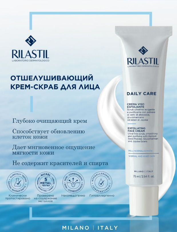 Rilastil DAILY CARE Отшелушивающий крем-скраб для лица 75 мл #1