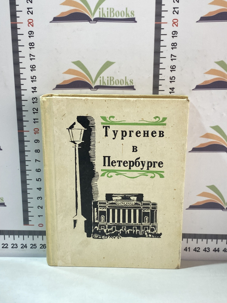 Г. Бялый, А. Муратов / Тургенев в Петербурге / 1970 г. | Бялый Григорий Абрамович, Муратов А.  #1