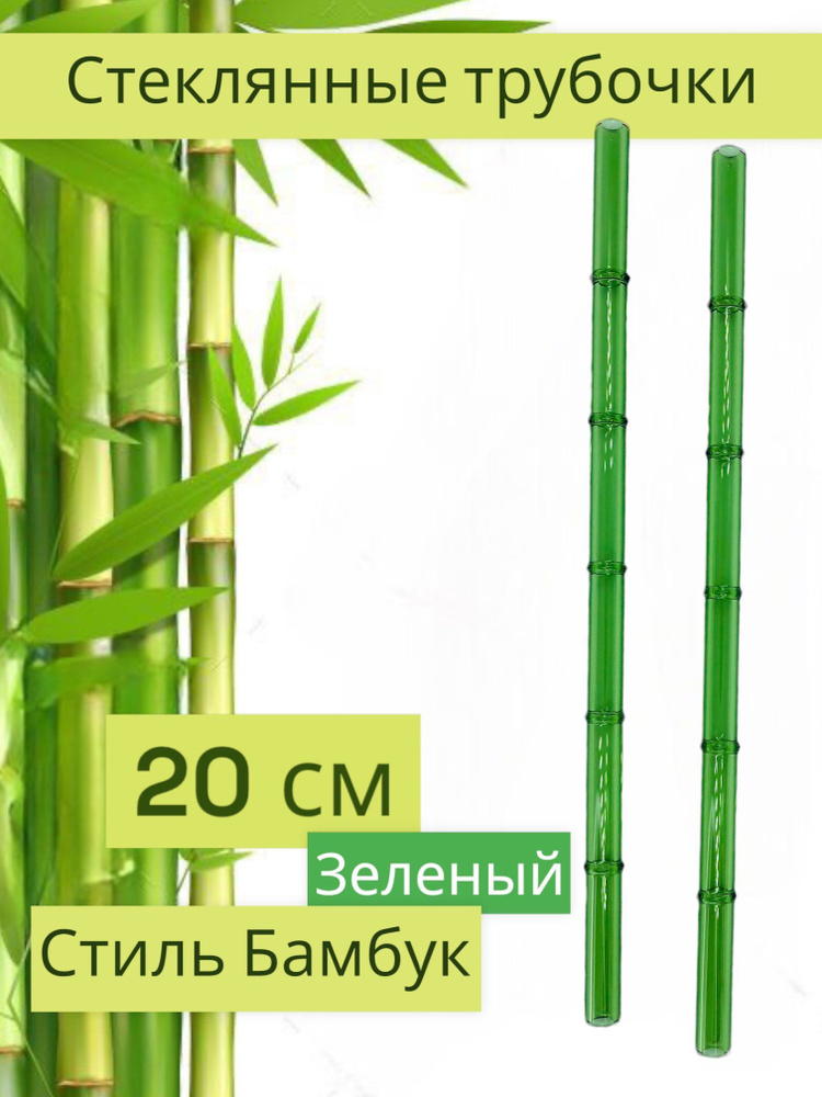 Стеклянные трубочки в стиле бамбук 20 см 2 шт #1