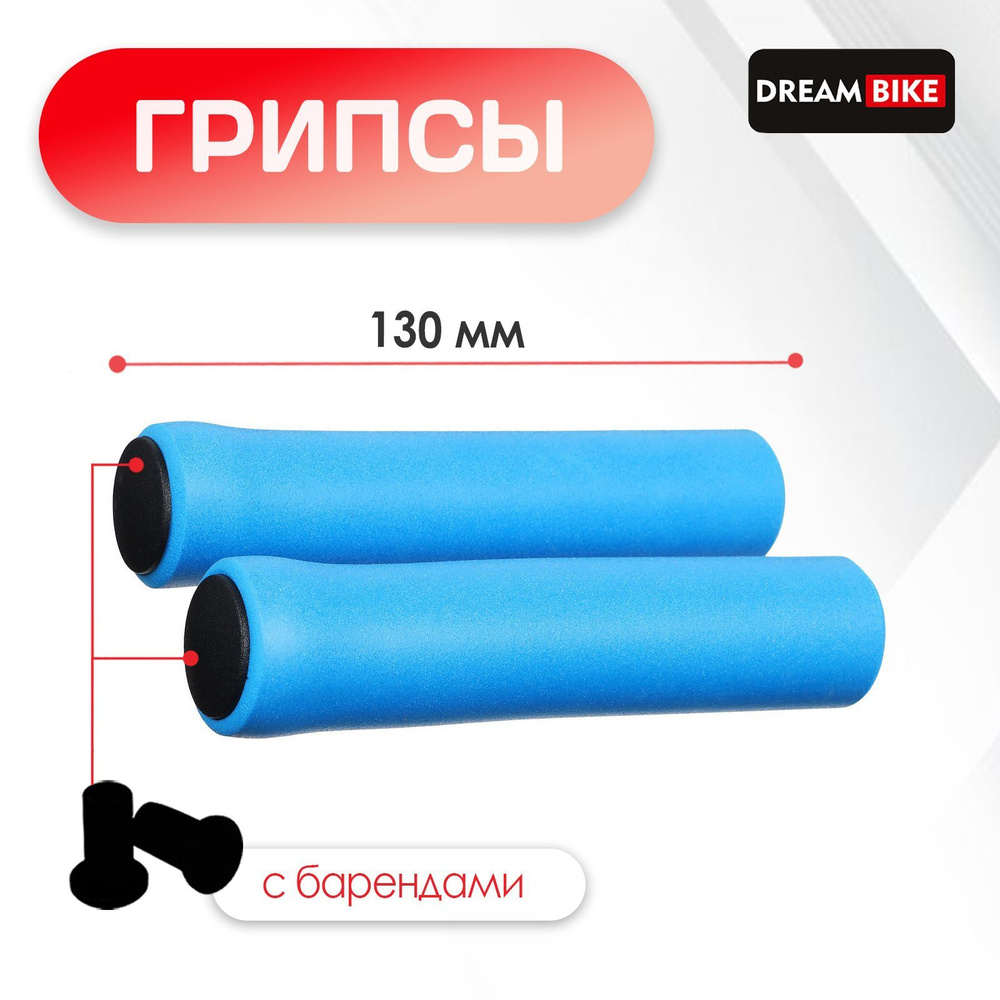 Грипсы Dream Bike, силиконовые, длина 130 мм, цвет синий #1