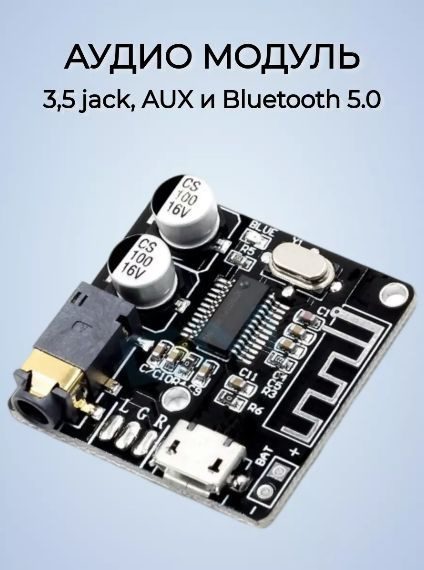 Адаптер 3,5 jack, AUX и Bluetooth 5.0, плата, аудио модуль, приемник для авто, колонок, стереосистемы #1