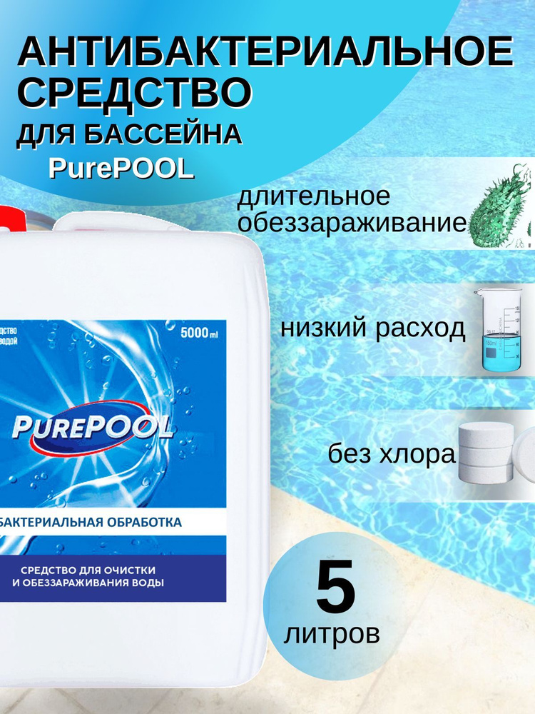 Хлорсодержащая жидкость для бассейнов Cemmix Pure Pool 5 л Уцененный товар  #1