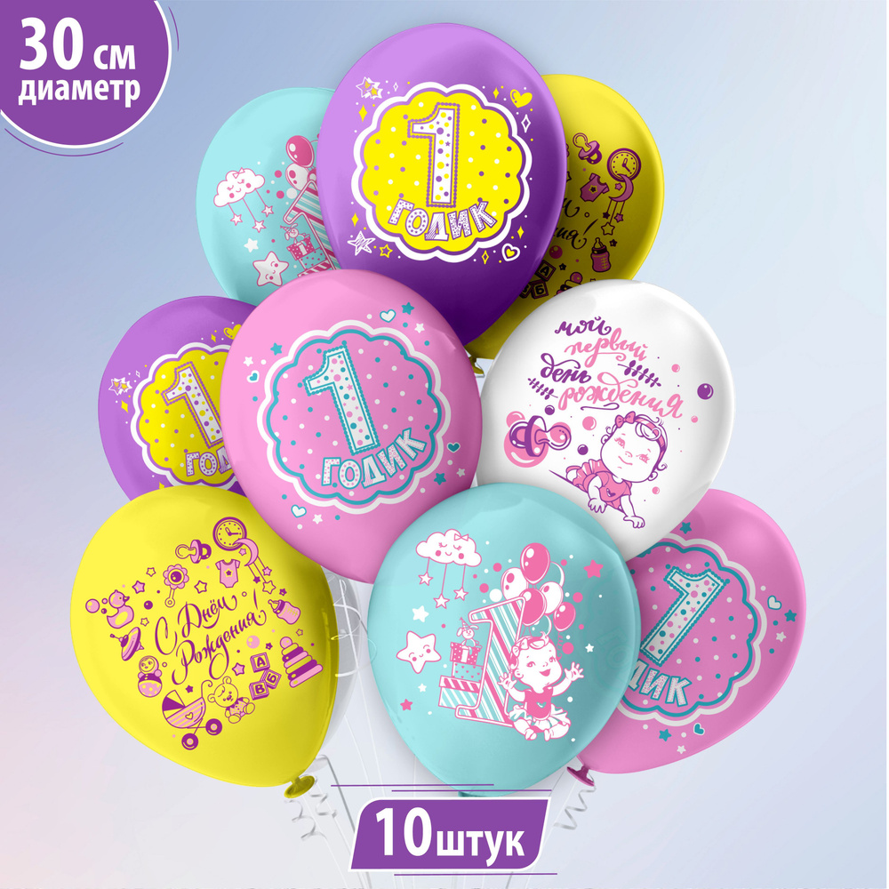 Воздушные шары для дочки "С Днем Рождения! 1 годик! Девочка!" 30 см набор 10 штук  #1