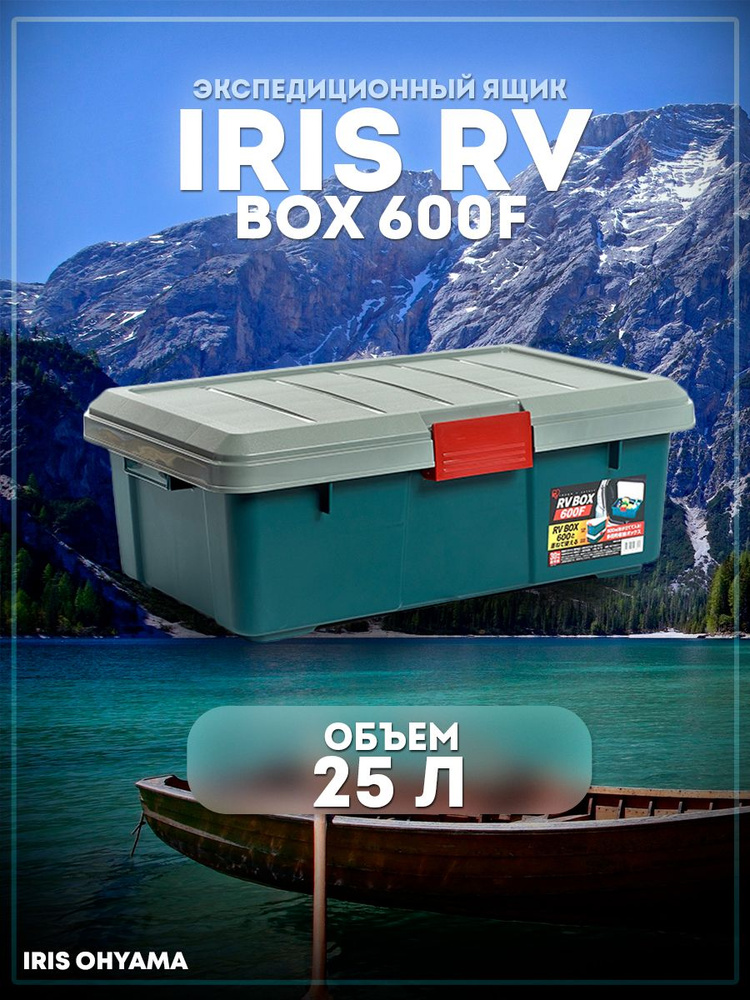 Ящик экспедиционный IRIS RV Box 600F (бокс, коробка) для хранения, 25л, нагрузка на крышку 30 кг, Япония #1