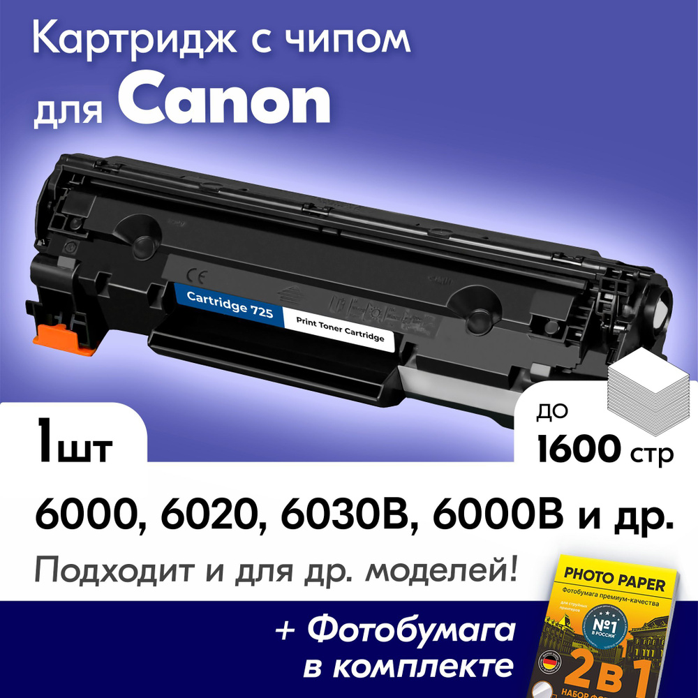 Лазерный картридж для Canon 725, Сanon LBP 6000, LBP 6020, LBP 6030b, LBP 6000b, LBP MF3010 и др., с #1