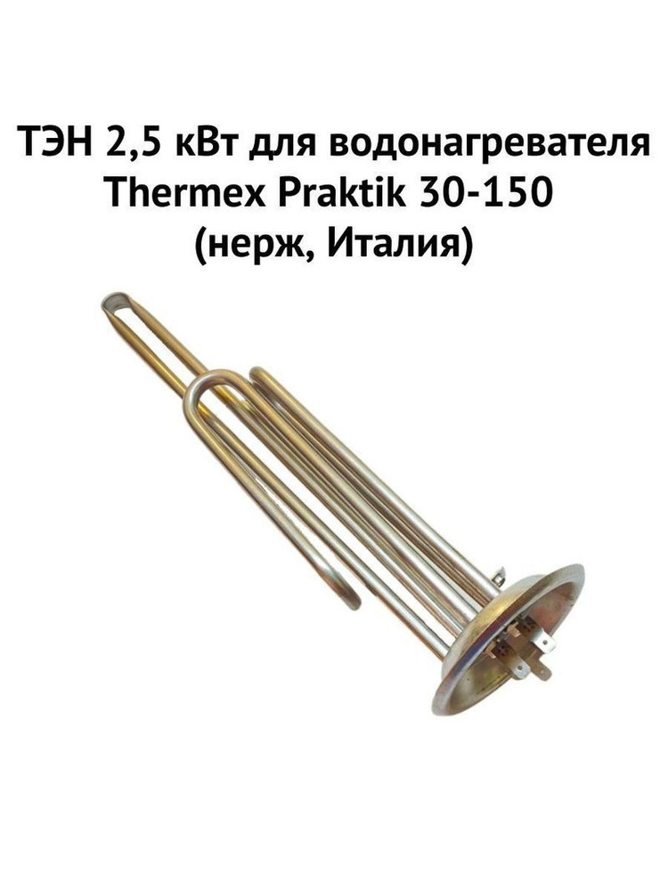 ТЭН 2,5 кВт для водонагревателя Thermex Praktik 30-150 (нерж, Италия) (ten25PraktiknerzhIt)  #1