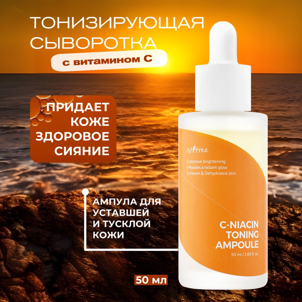 IsNtree Осветляющая сыворотка с витамином С и ниацинамидом C-Niacin Toning Ampoule, 50 мл  #1