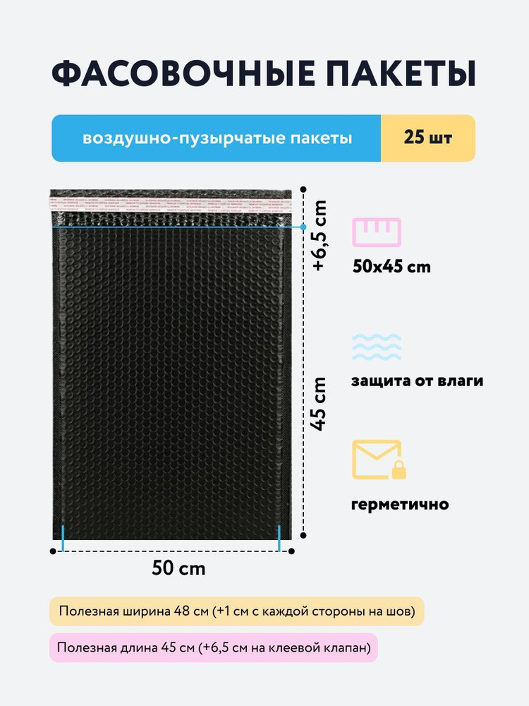 Пакет воздушно пузырчатый (конверт воздушно-пузырьковый) - 25 штук. Размер 50х45 см, цвет чёрный матовый #1
