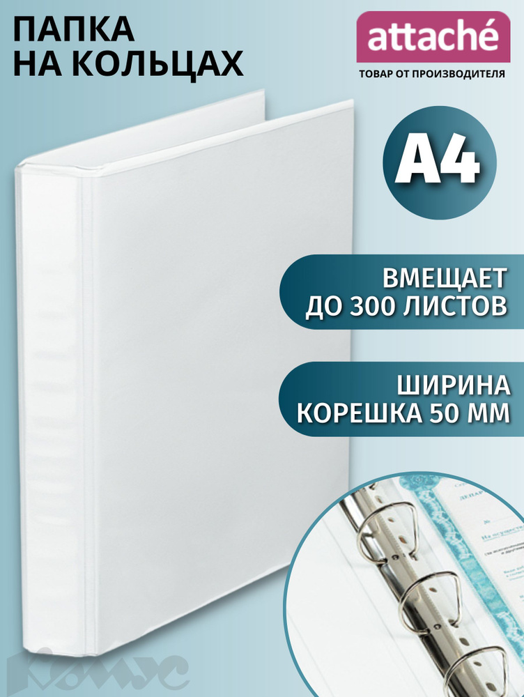 Папка Панорама на 4-х кольцах Attache для документов, тетрадей, картон, A4, толщина 1.75 мм  #1