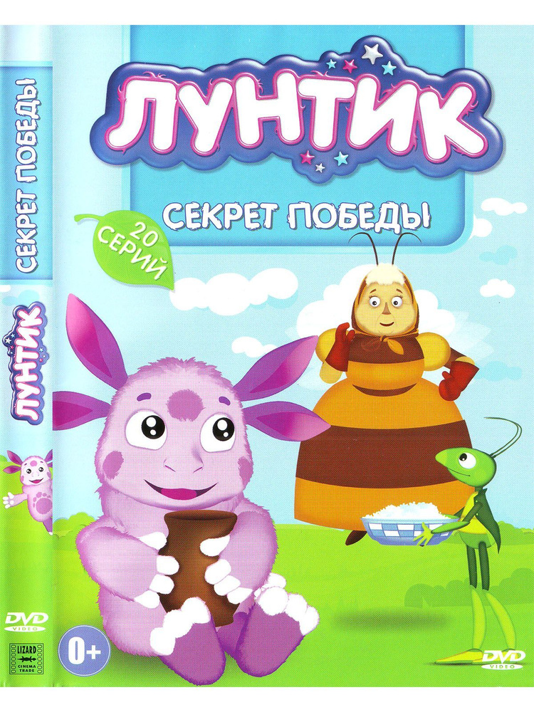 Лунтик: Секрет победы. Мультфильмы на DVD #1