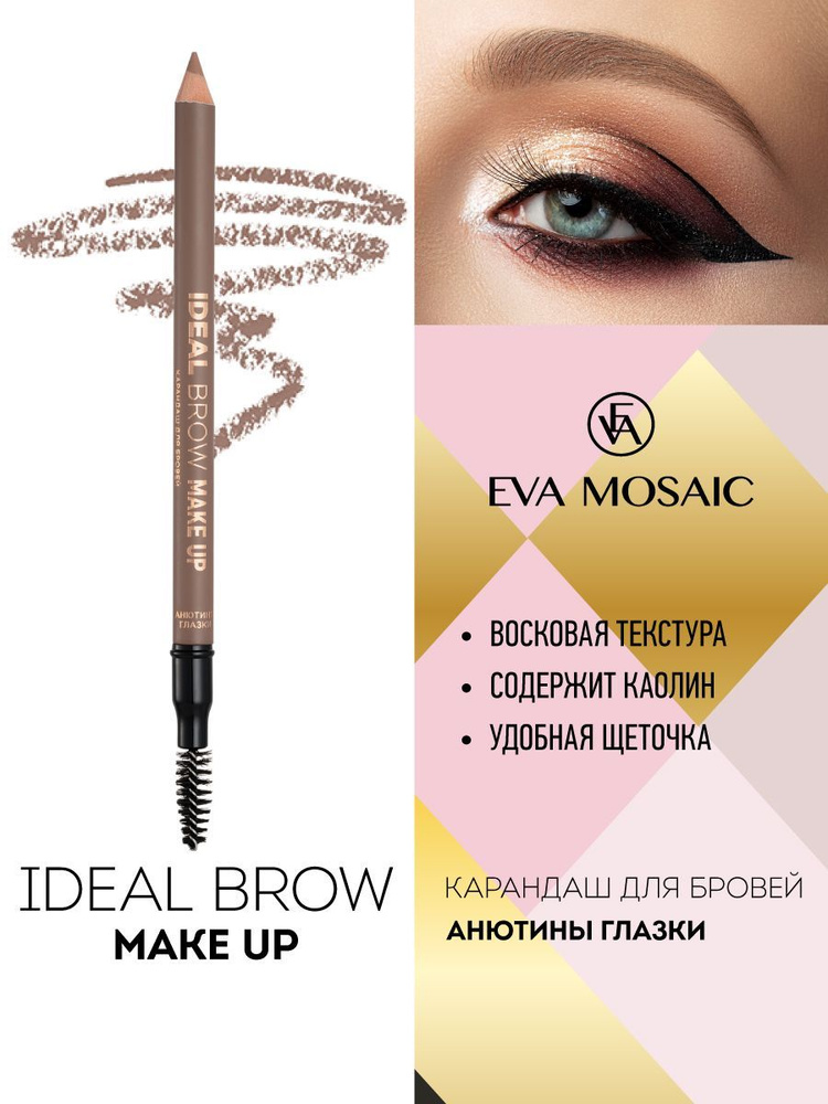 Eva mosaic Карандаш для бровей Ideal Brow Make Up, 1,2 г, Анютины Глазки  #1