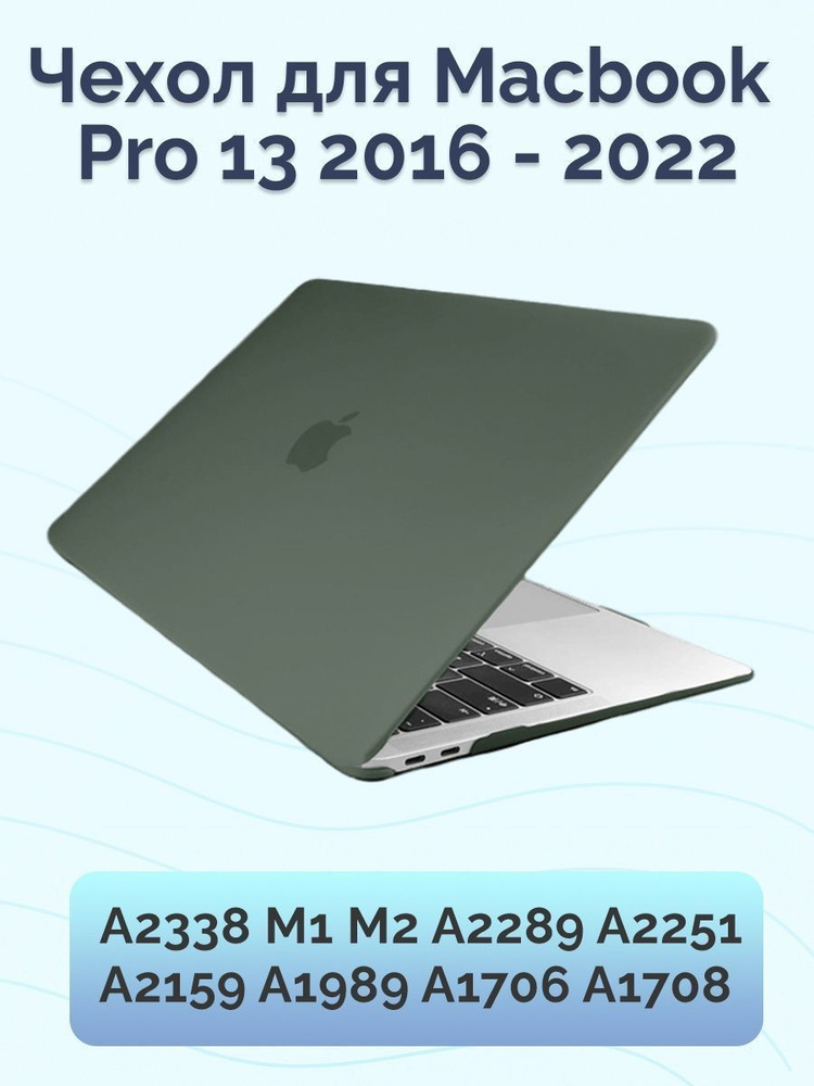 Чехол для Macbook Pro 13 2016-2022 #1