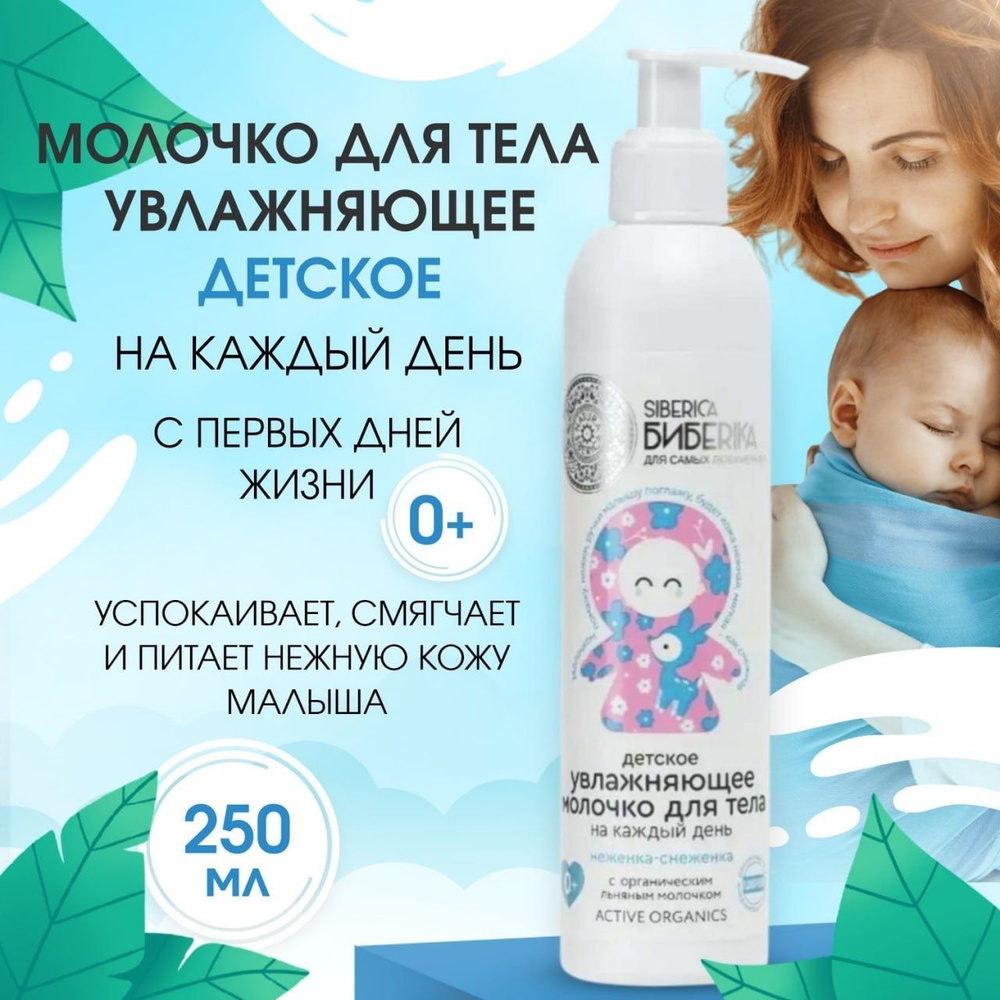 Детское увлажняющее молочко для тела на каждый день Неженка-снеженка Natura Siberica, Siberica Бибеrika, #1