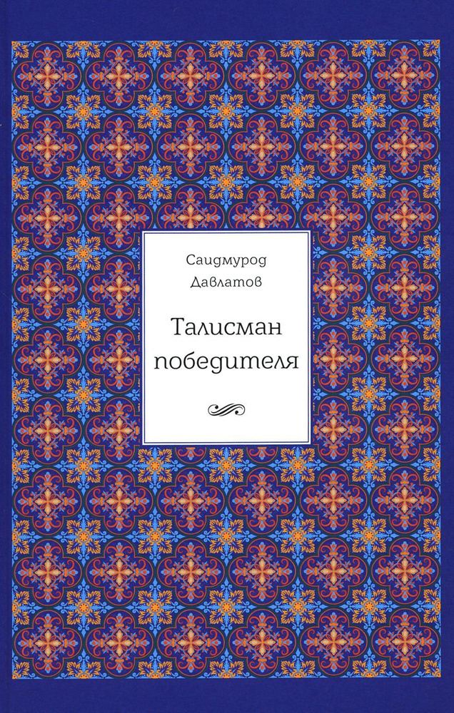 Талисман победителя. 2-е изд | Давлатов Саидмурод Раджабович  #1