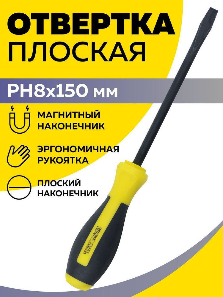 Отвертка плоская SL8х150, Чеглок #1