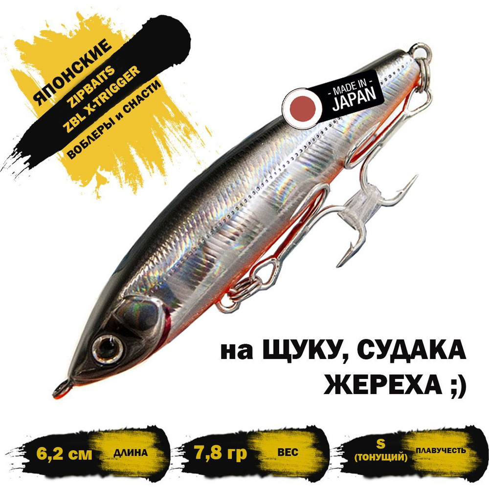 Воблер ZIPBAITS ZBL X-TRIGGER 62S 7.8g цвет 916 #1