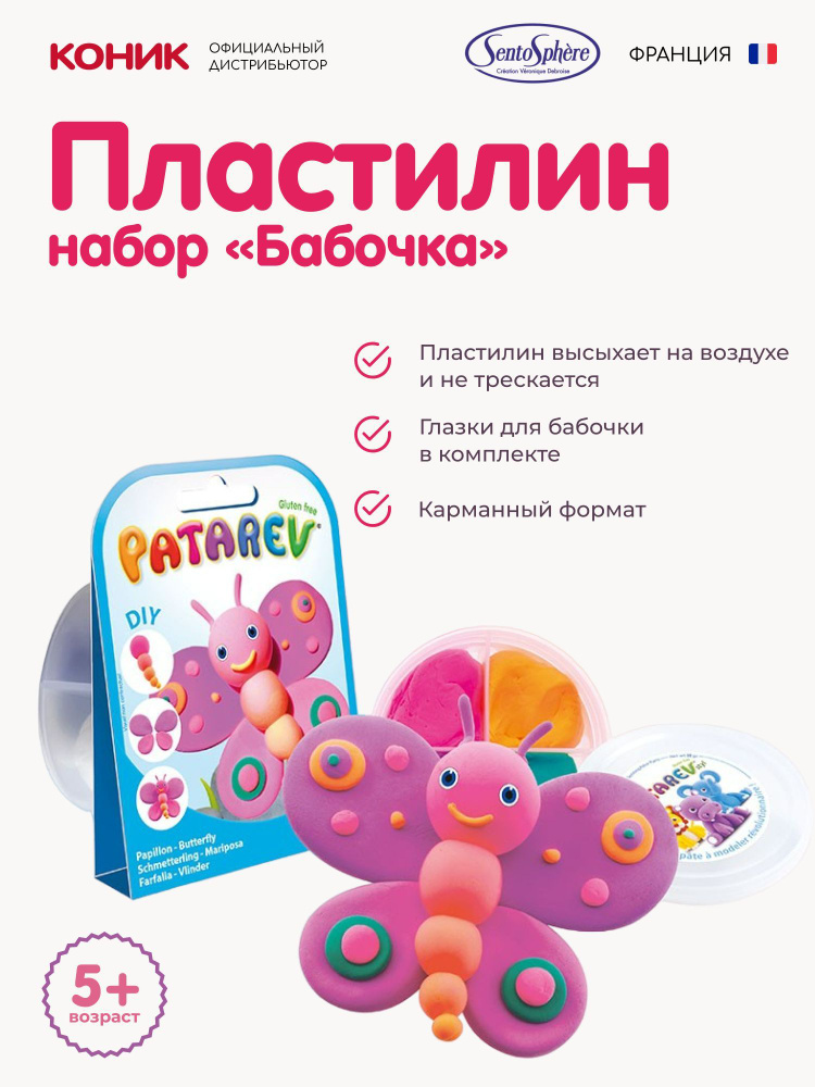 Детский развивающий набор пластилина Patarev "Бабочка" (карманный формат)/ Канцтовары для школы и сада #1