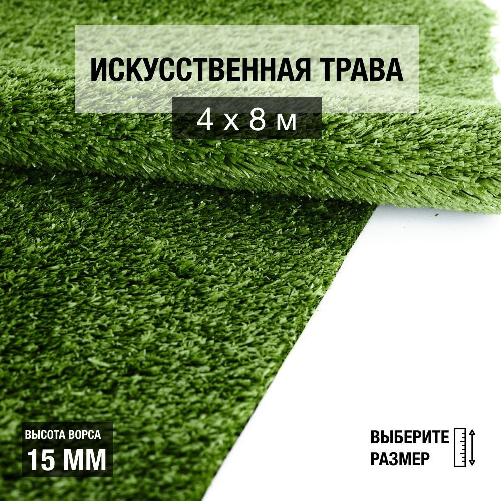 Рулон искусственного газона PREMIUM GRASS "Nature 15 Green" 4х8 м. Декоративная трава для помещений и #1