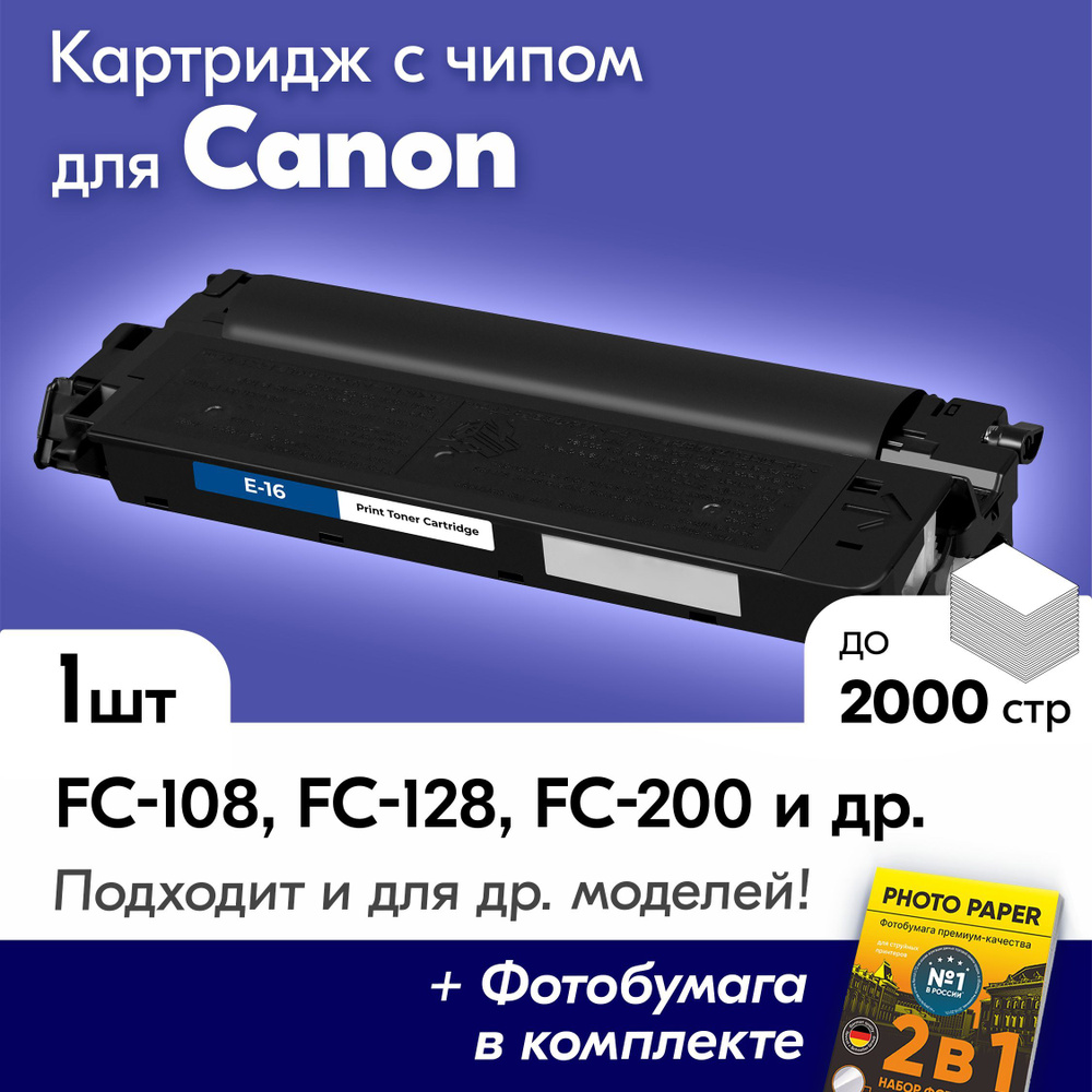 Картридж для Canon E16, Canon FC-108, FC-128, FC-200, FC-206, FC-210, FC-220, FC-226, FC-228, FC-230, #1