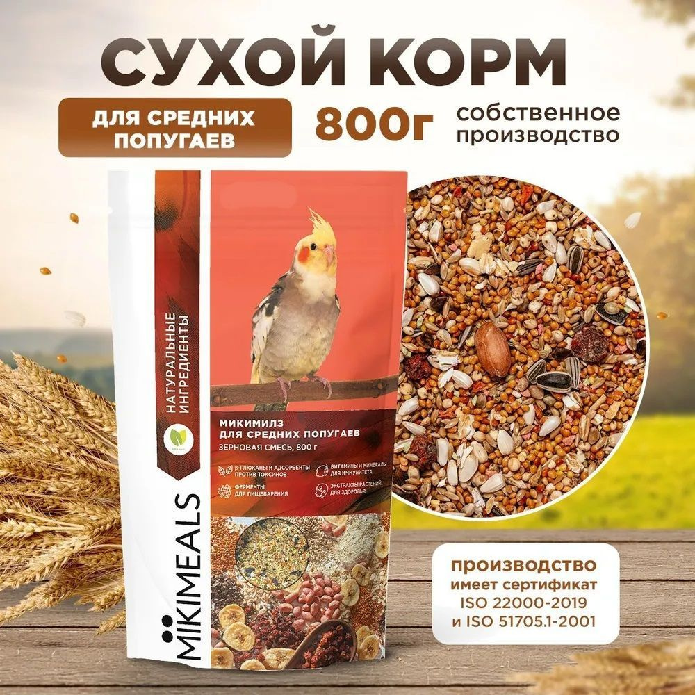 Сухой корм для средних попугаев , 800г MIKIMEALS #1