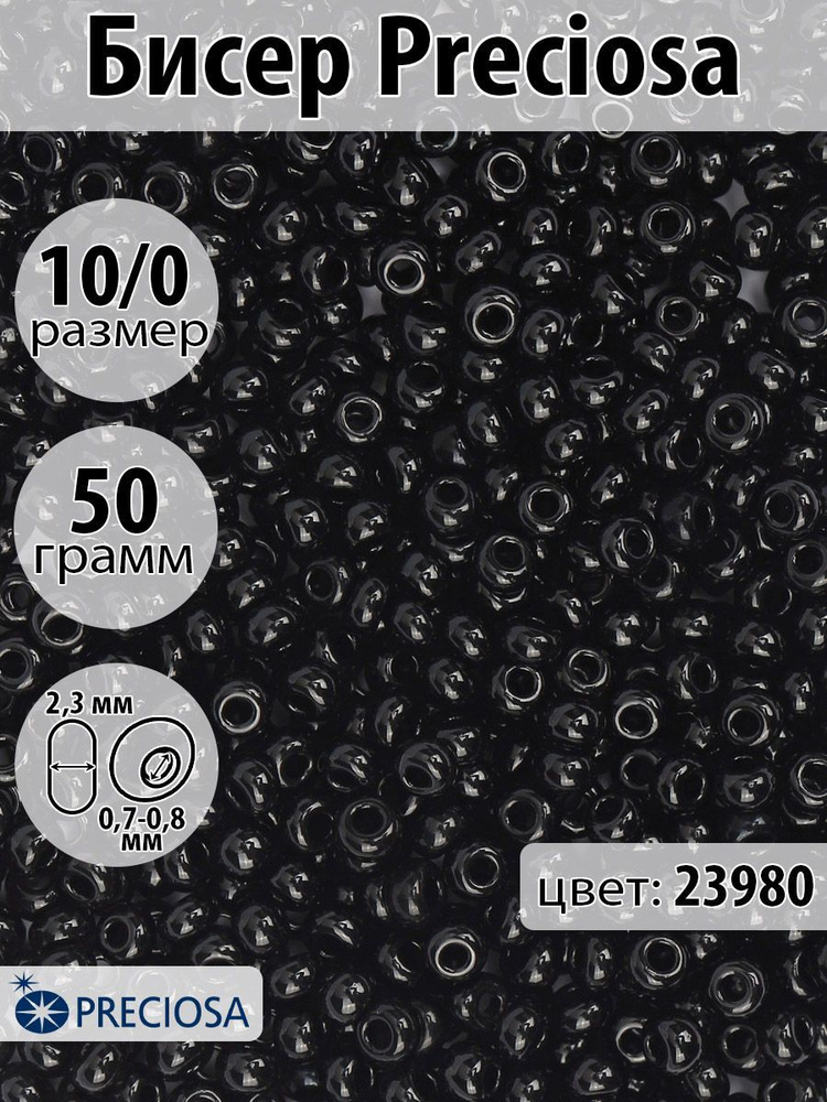 Бисер для плетения чешский Preciosa 10/0 керамический черный уп. 50 гр  #1