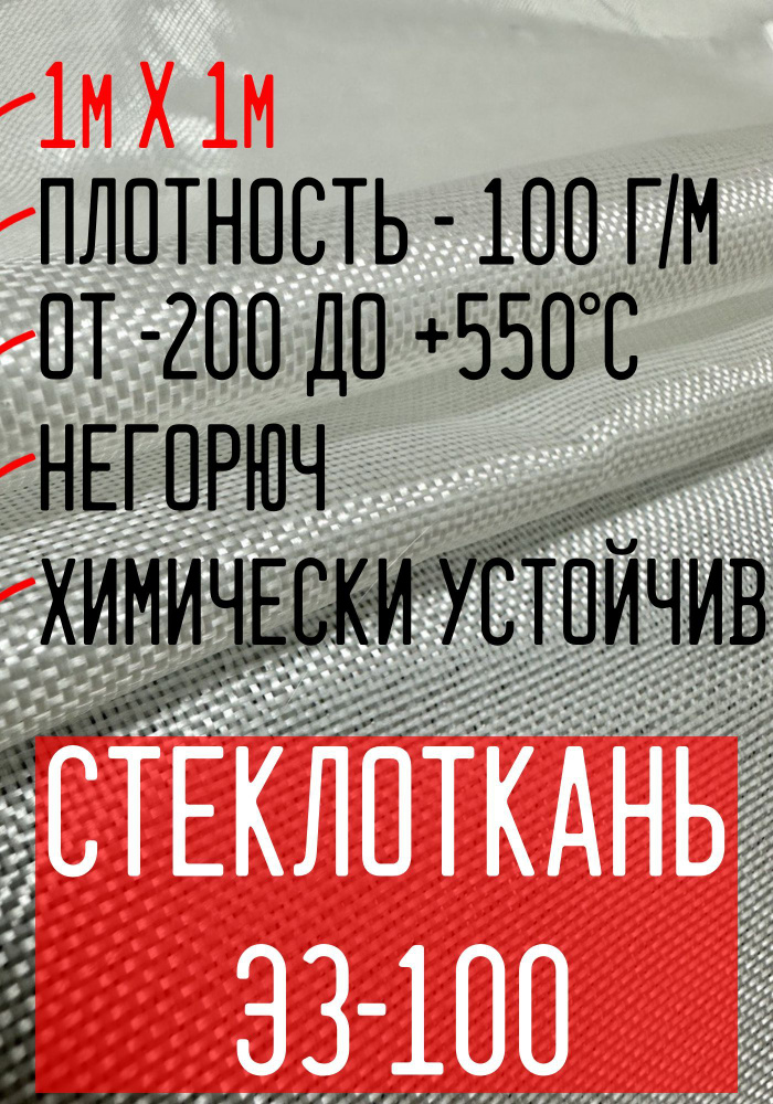 Стеклоткань ЭЗ-100 (100 гр), 1 м х 1 м #1