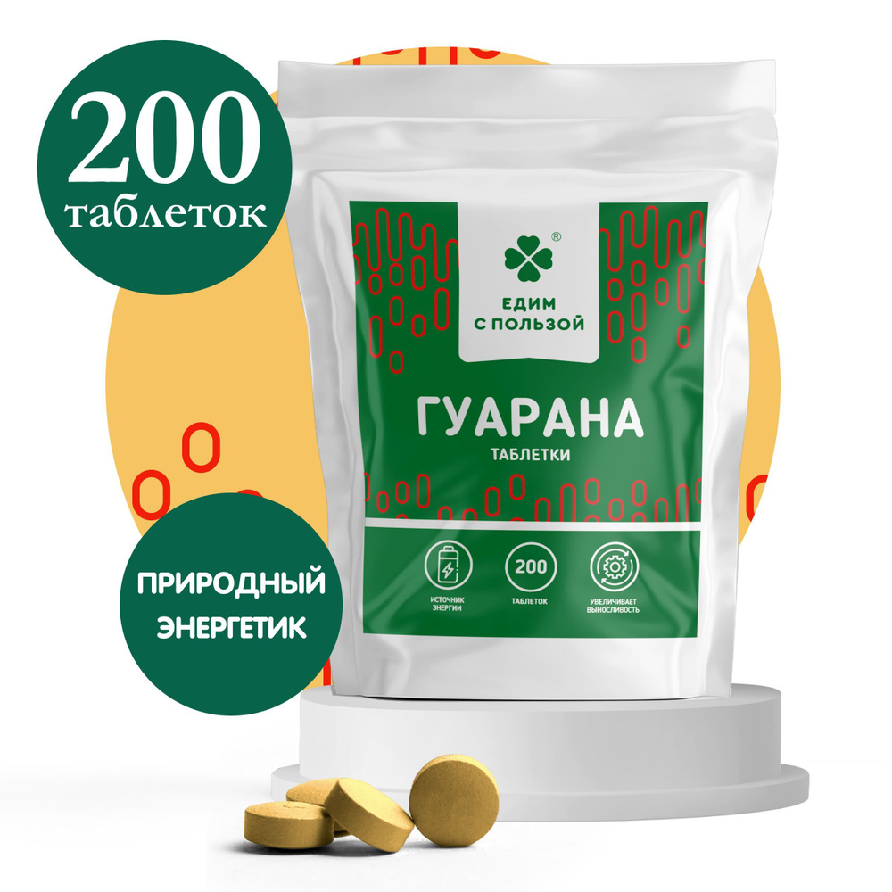 Гуарана, таблетки 100 г. Энергетик, витамины для бодрости и энергии, тонизирующие, замена кофе.  #1