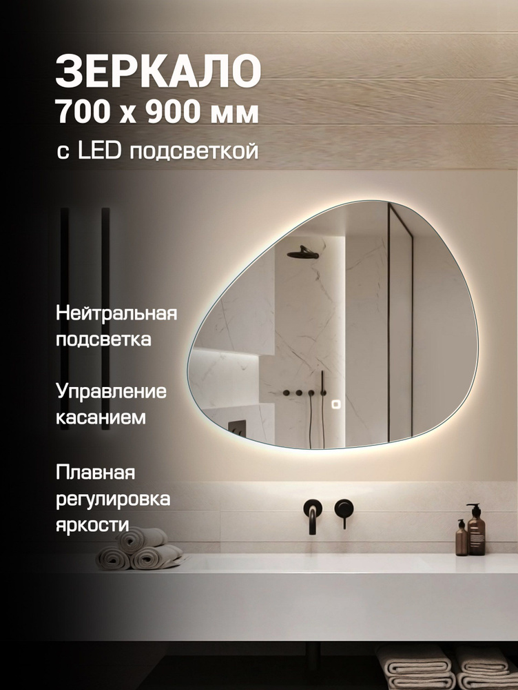 Настенное зеркало с подсветкой в ванную 700х900 мм фигурное  #1