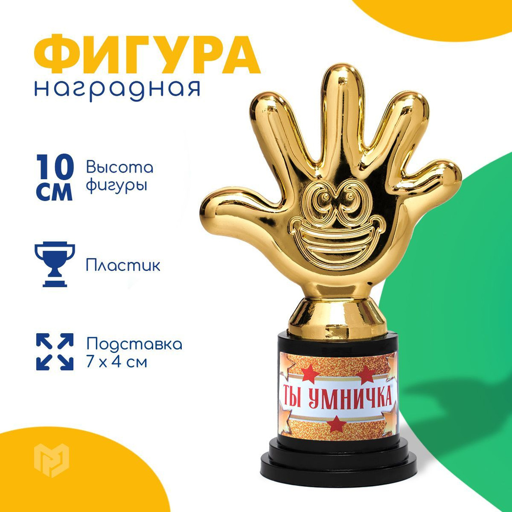 Кубок для награждения, фигурка подарочная "Ты умничка", 10,5 х 7 см  #1