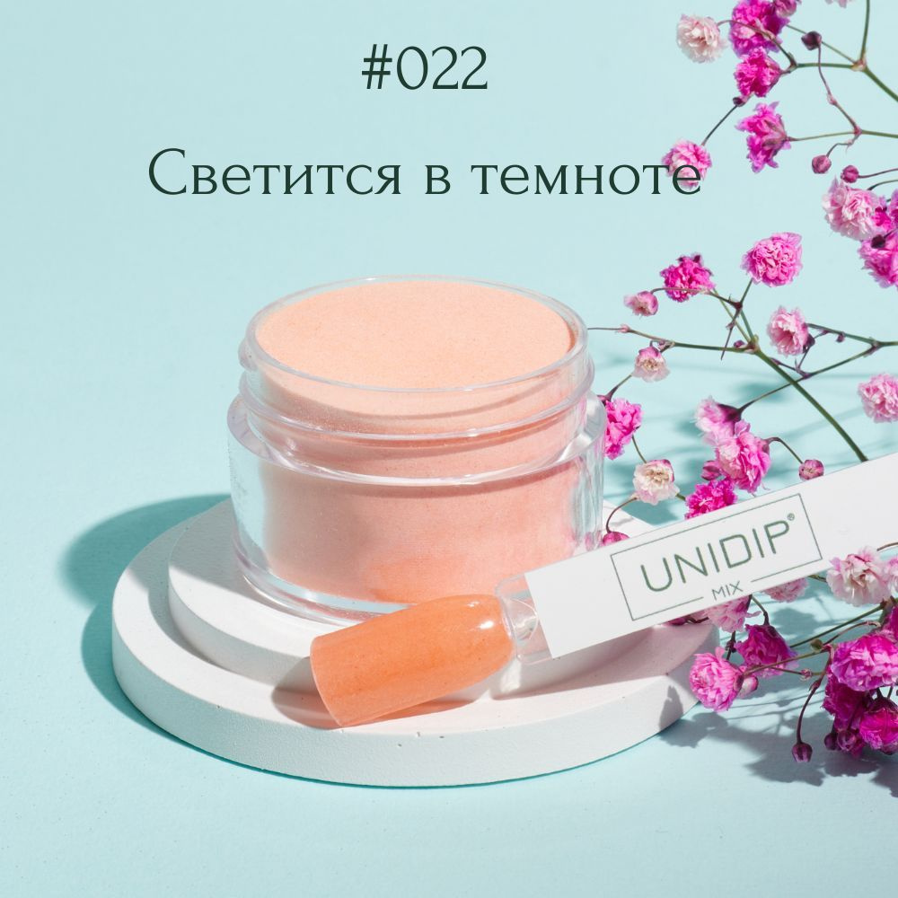 UNIDIP #022 Дип-пудра для покрытия ногтей без УФ 14 г #1