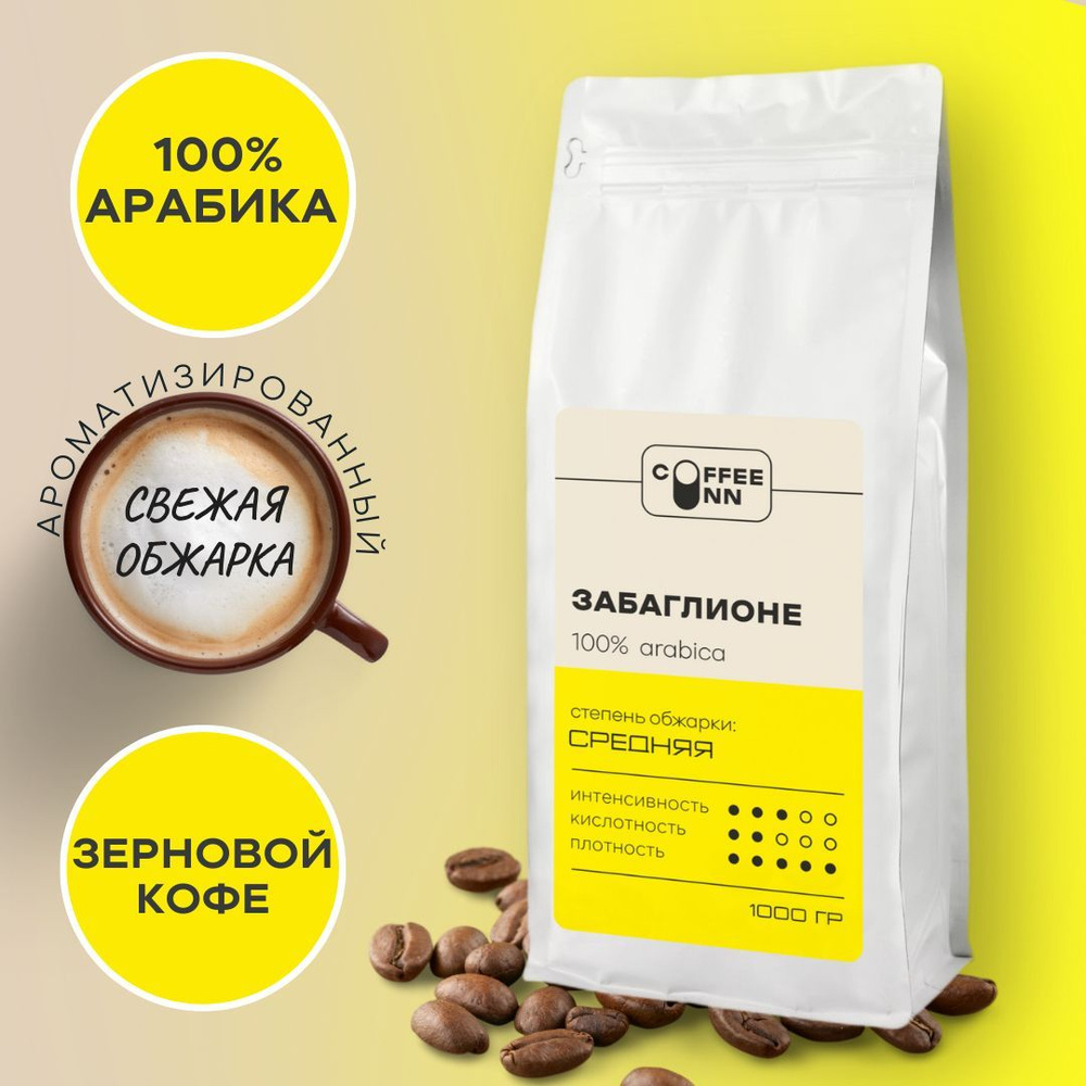 Кофе в зернах 1 кг ЗАБАГЛИОНЕ 100% арабика свежая обжарка СOFFEE INN Arabica/ароматизированный/бразилия #1